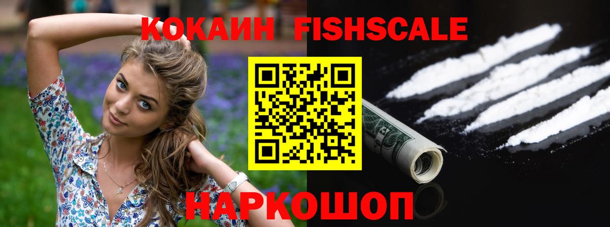 Кокаин FishScale Нижний Тагил